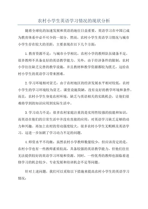 农村小学生英语学习情况的现状分析