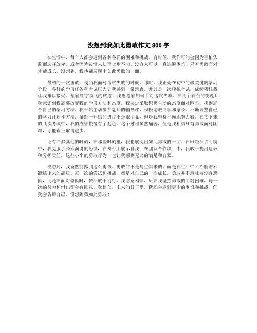 没想到我如此勇敢作文800字