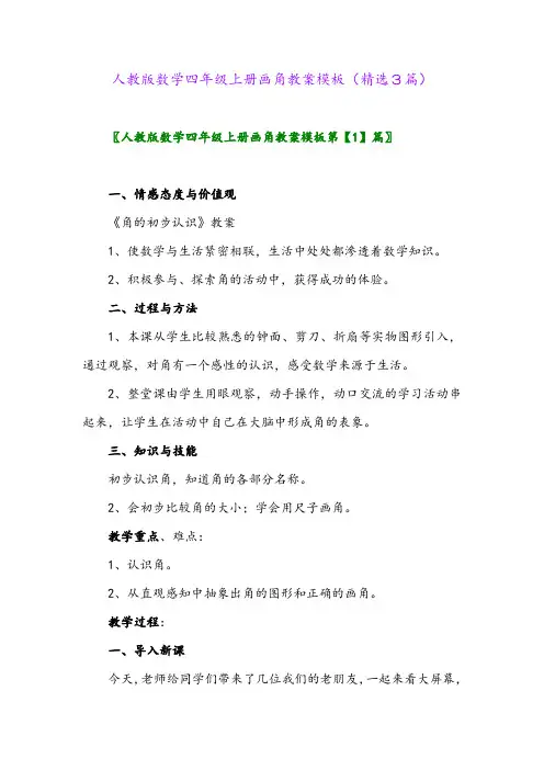 人教版数学四年级上册画角教案模板(精选3篇)