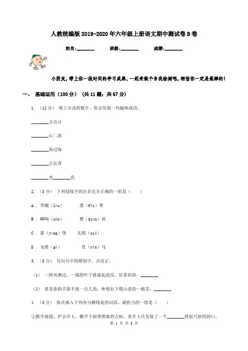 人教统编版2019-2020年六年级上册语文期中测试卷B卷