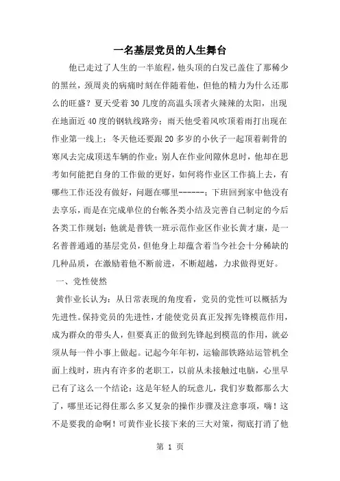 一名基层党员的人生舞台-word范文文档