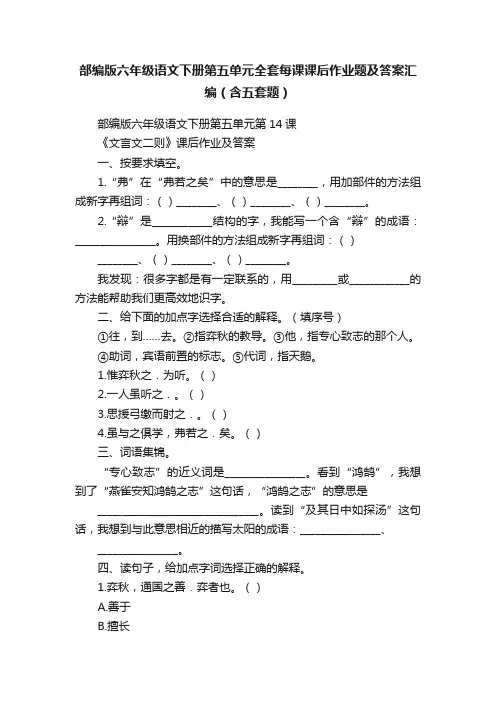 部编版六年级语文下册第五单元全套每课课后作业题及答案汇编（含五套题）