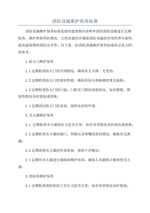 消防设施维护保养标准