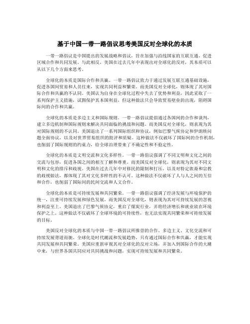 基于中国一带一路倡议思考美国反对全球化的本质