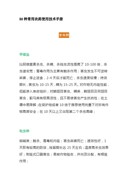 50种常用农药使用技术手册