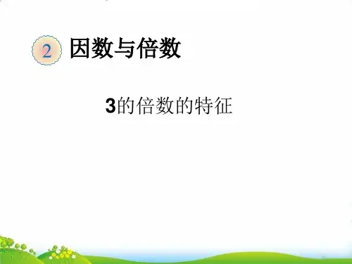 五年级下册数学PPT-3的倍数的特征人教新课标-精品课件