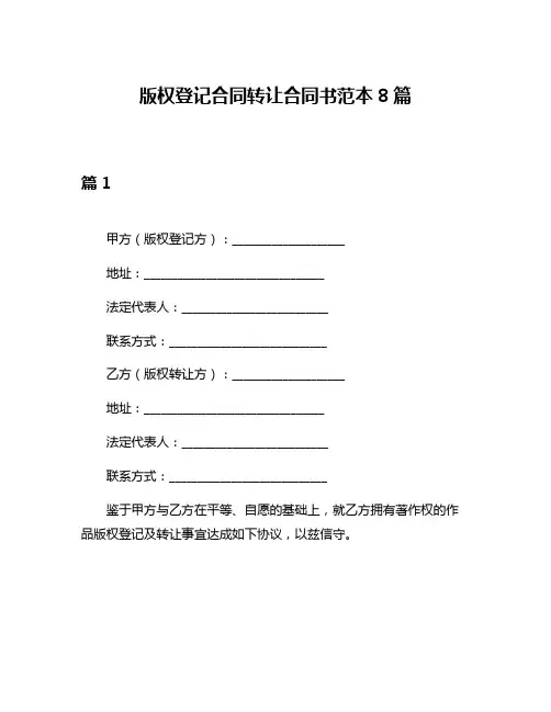 版权登记合同转让合同书范本8篇