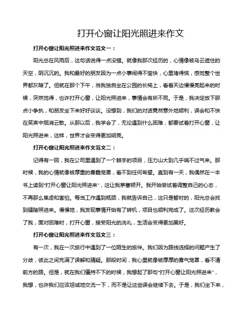 打开心窗让阳光照进来作文