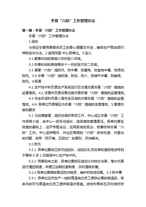 冬夏“六防”工作管理办法