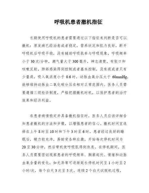呼吸机患者撤机指征