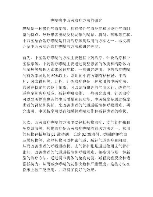 哮喘病中西医治疗方法的研究