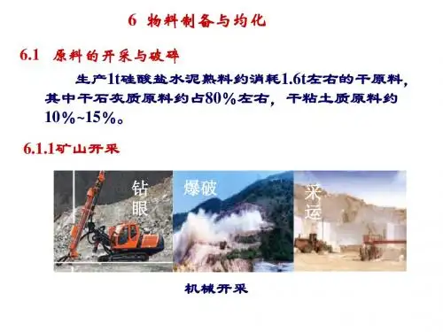 6-材料制备与均化