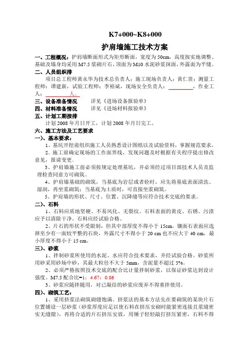 护肩墙施工方案