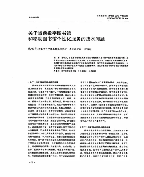 关于当前数字图书馆和移动图书馆个性化服务的技术问题