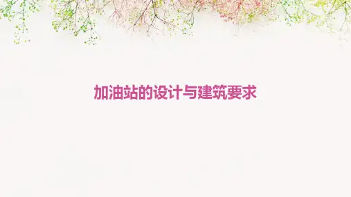 加油站的设计与建筑要求