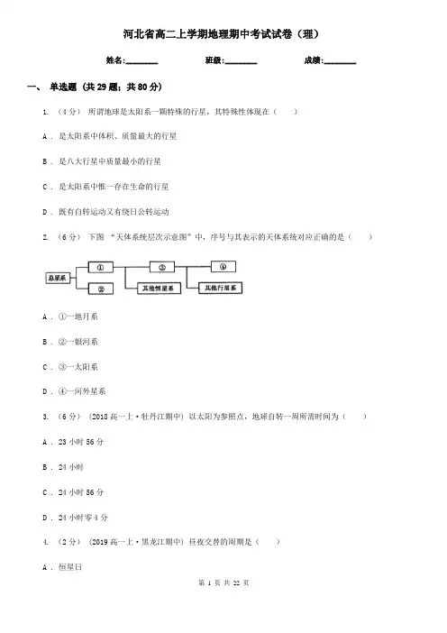 河北省高二上学期地理期中考试试卷(理)