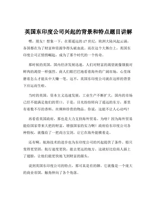 英国东印度公司兴起的背景和特点题目讲解