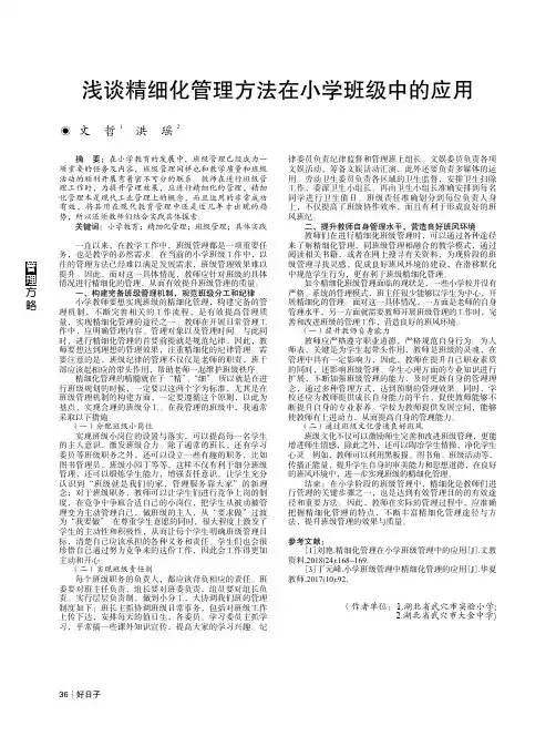 浅谈精细化管理方法在小学班级中的应用
