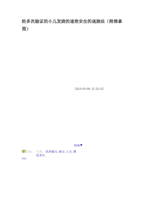 小儿发烧速效退烧法