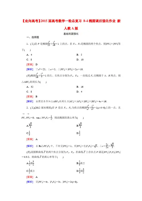 【走向高考】高考数学一轮总复习 8-4椭圆课后强化作业 新人教A版