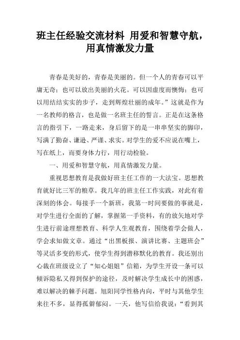 班主任经验交流材料 用爱和智慧守航,用真情激发力量
