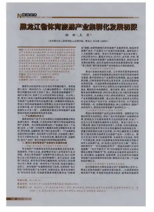 黑龙江省体育旅游产业集群化发展初探