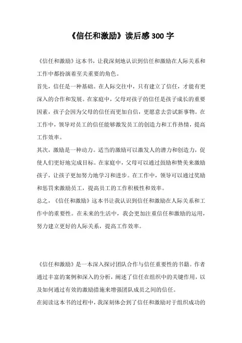《信任和激励》读后感300字