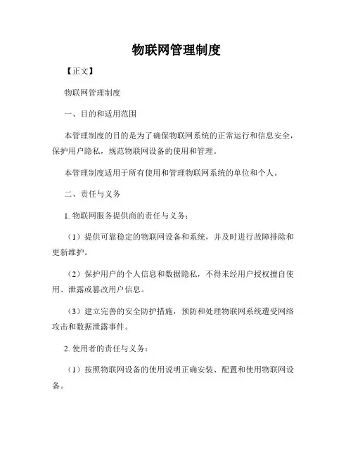 物联网管理制度