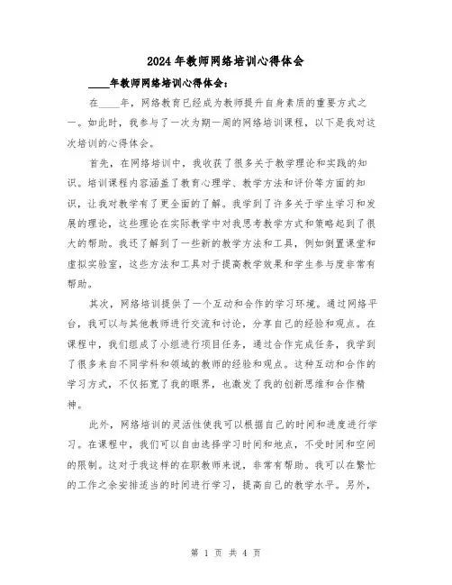 2024年教师网络培训心得体会(2篇)