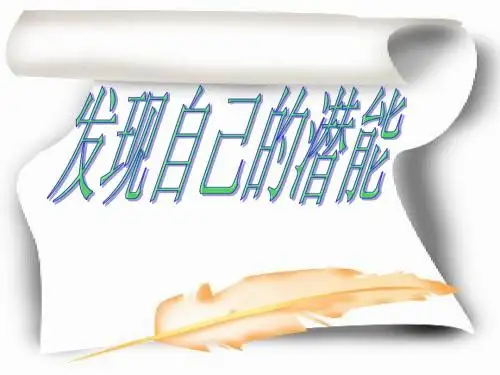 七年级政治上册 第二单元第五课第二框发现自己的潜能课件 人教新课标版