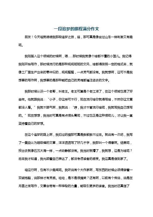 一段追梦的旅程满分作文