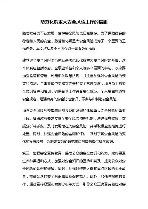 防范化解重大安全风险工作的措施
