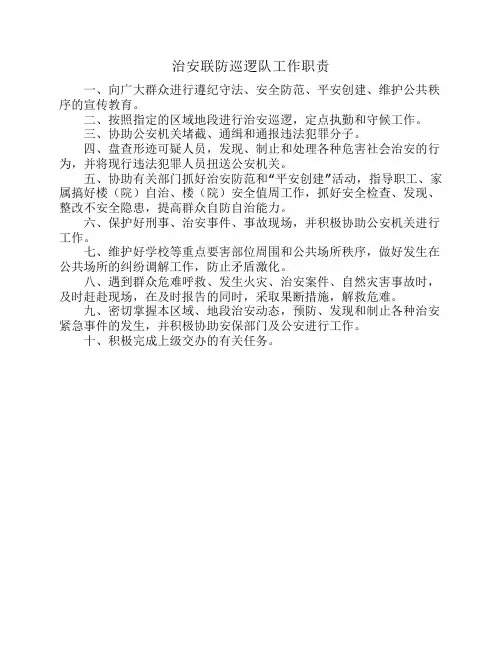 治安联防巡逻队工作职责