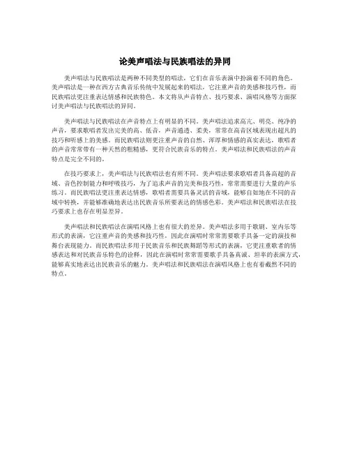 论美声唱法与民族唱法的异同