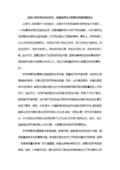 深圳公务员考试申论范文：跟着民声走才能真正的做到惠民生