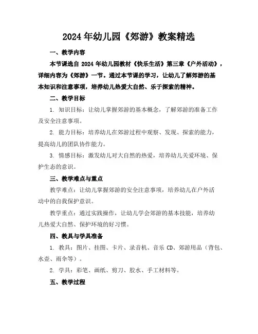 2024年幼儿园《郊游》教案精选