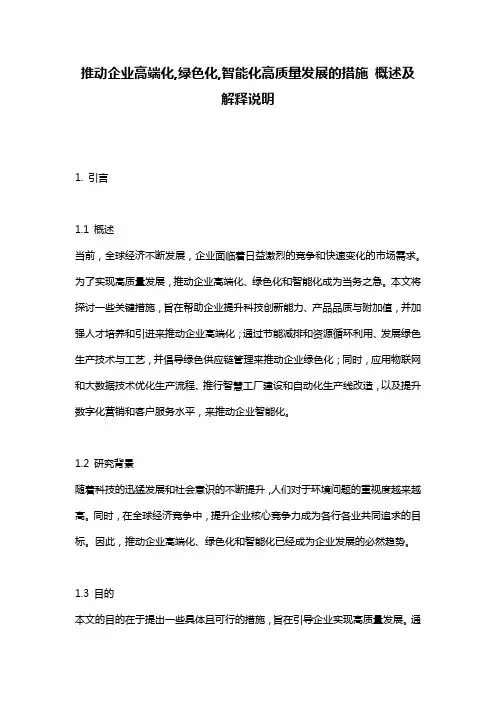 推动企业高端化,绿色化,智能化高质量发展的措施_概述及解释说明