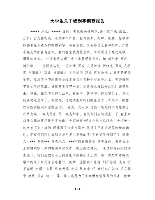 大学生关于错别字调查报告
