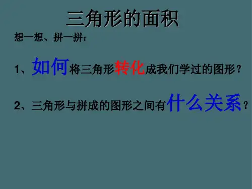 五年级上册数学课件-6.2 三角形 的面积｜冀教版(3)