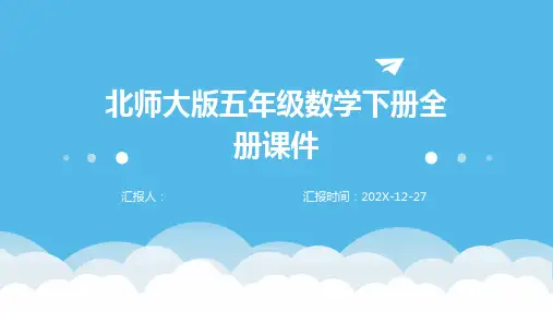 北师大版五年级数学下册全册课件