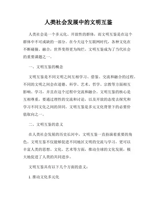 人类社会发展中的文明互鉴