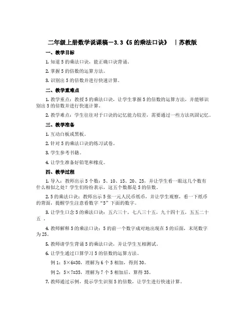 二年级上册数学说课稿-3.3《5的乘法口诀》 ｜苏教版