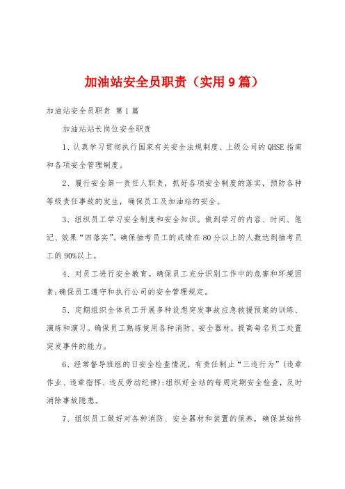 加油站安全员职责(实用9篇)