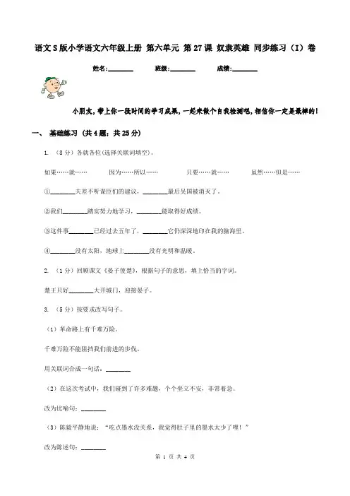 语文S版小学语文六年级上册 第六单元 第27课 奴隶英雄 同步练习(I)卷