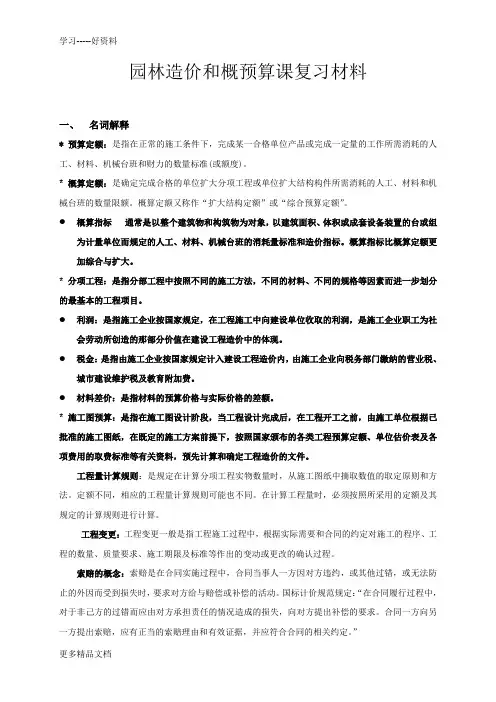 《园林工程概预算》复习题3讲课稿