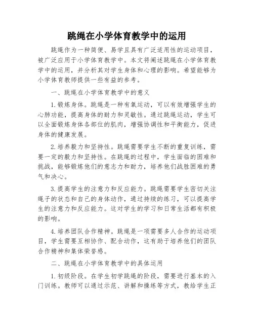 跳绳在小学体育教学中的运用