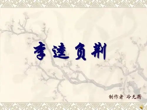 李逵负荆PPT10 人教课标版(共14张PPT)