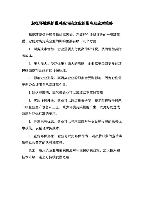 起征环境保护税对高污染企业的影响及应对策略