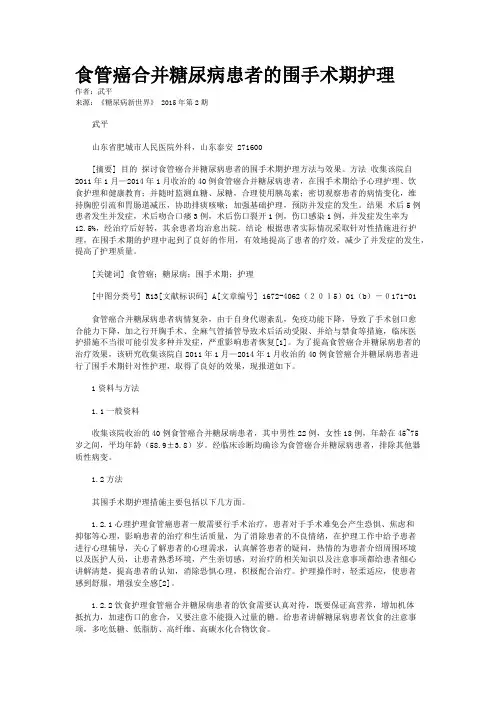 食管癌合并糖尿病患者的围手术期护理