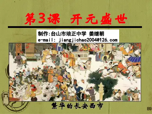 2018年人教版七年级下册历史：第3课 开元盛世(共24张PPT)课件